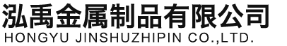 青岛泓禹金属制品有限公司
